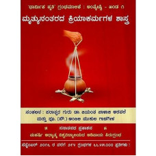 ಮೃತ್ಯುನಂತರದ ಕ್ರಿಯಾಕರ್ಮ ಶಾಸ್ತ್ರ [Mruthyunantarada Kriyakarma Shaastra]